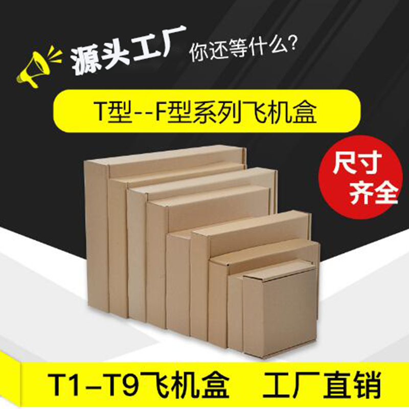 飞机盒快递箱批发打包纸箱免胶拉链长方形特硬包装盒TF款发货大盒 三层-优质特硬 T1(150*150*50mm)