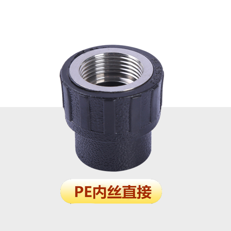 栗好嘉pe内丝直接内牙直接 承插式热熔管件接头黑色pe自来水管材配件
