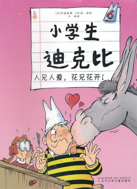 小学生迪克比6·人见人爱,花见花开!