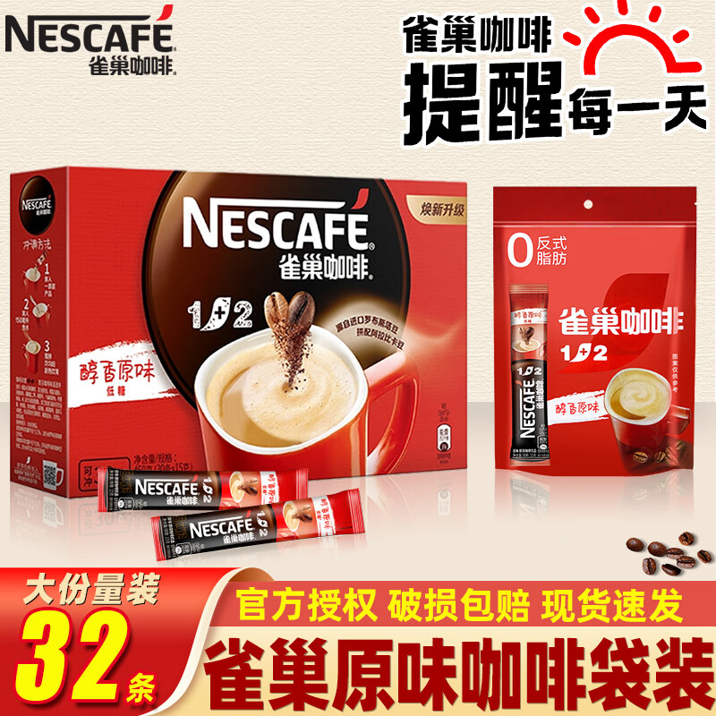 雀巢咖啡1+2原味三合一速溶咖啡粉100条装1500g 原味咖啡480g32条