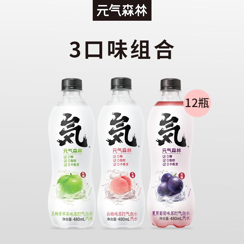 【QPS4】元气森林 苏打气泡水无糖饮料汽水【9月产】480mL*12瓶 白桃*4+葡萄*4+苹果*4