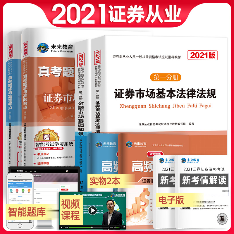 备考2022新大纲证券从业资格考试2021教材+真考题库与高频考点试卷证券市场基本法律法规+金融市场基础知识（套装共6册）