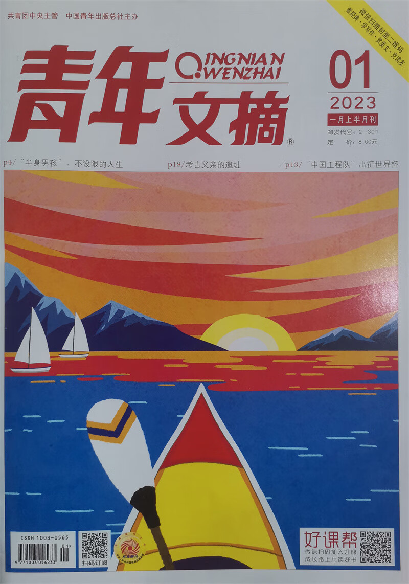 青年文摘 2023年1月上下合刊 套装 文学文摘期刊 中学生作文素材课外阅书籍 京东自营