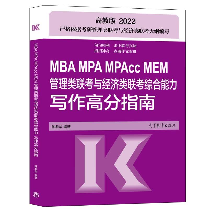 高教版2022MBA管理类联考与经济类联考综合能力写作高分指南 陈君华 MBA MPA MPAcc