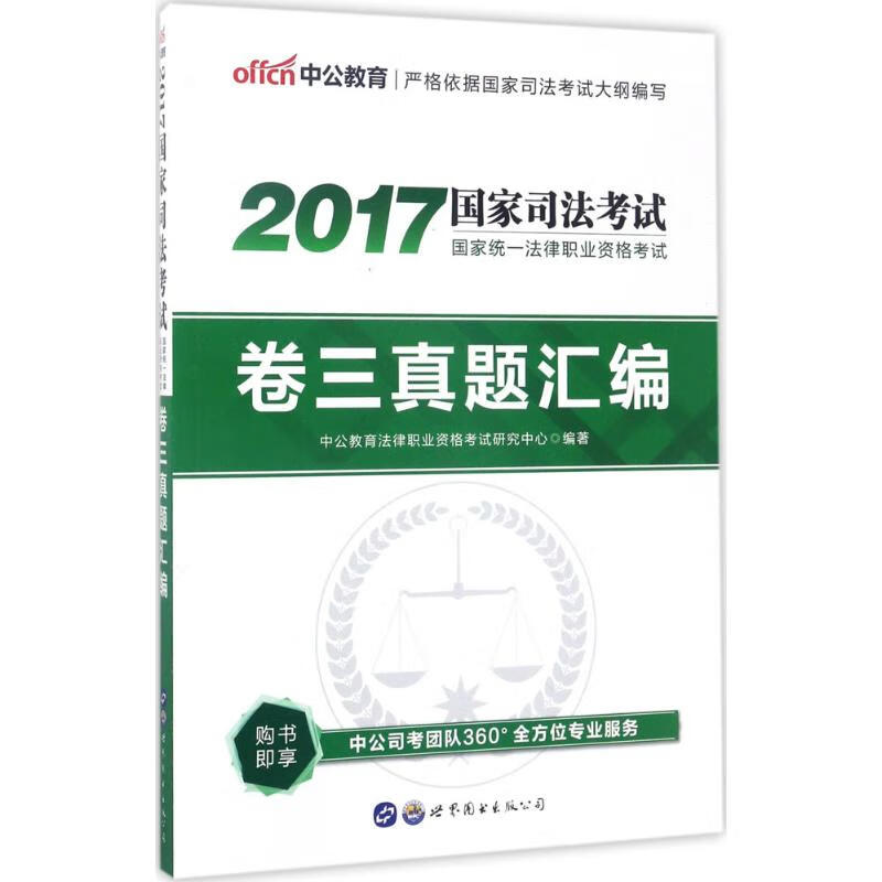 国家统一法律职业资格考试卷三真题汇编
