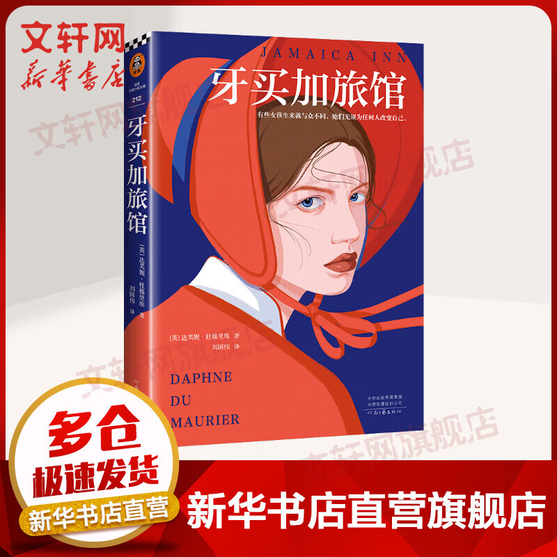 牙买加旅馆 (英)达芙妮·杜穆里埃 图书