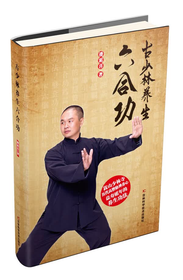 古少林养生六合功 潘霜喜