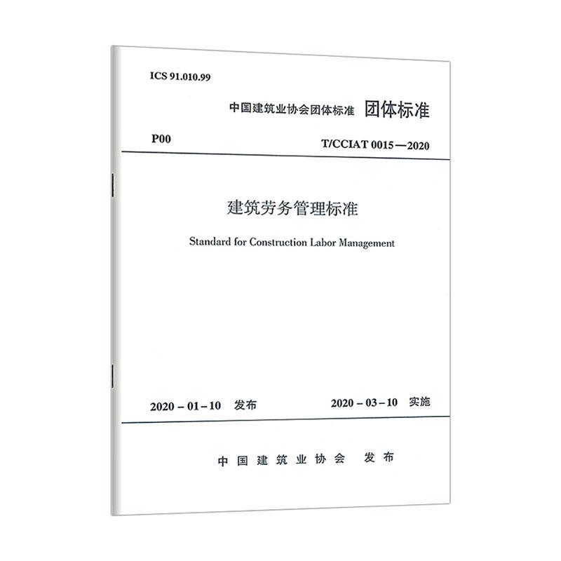 建筑劳务管理标准:T CCIAT 0015-2020 中国建筑工业出版社9781511234498