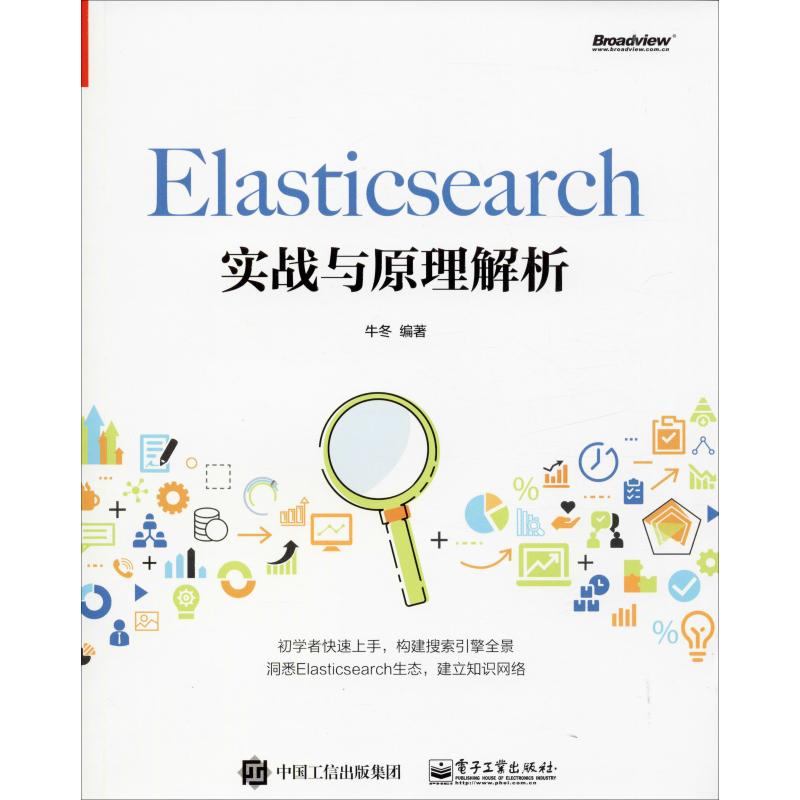 Elasticsearch实战与原理解析 牛冬 书籍