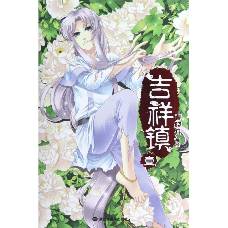 吉祥镇(1) 曹晓丹 作 书籍