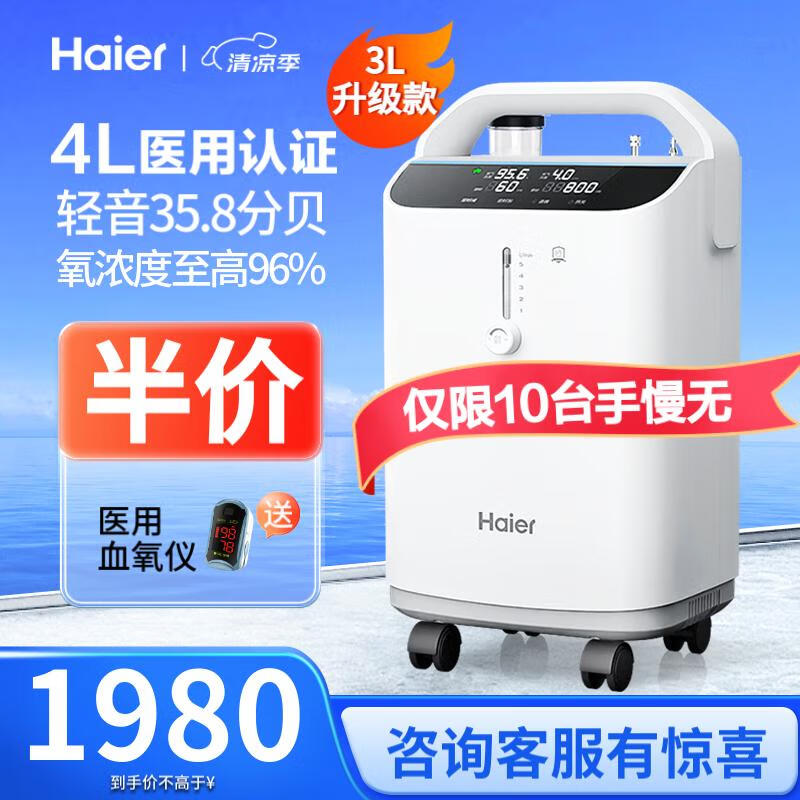 海尔（Haier）3L/4L升医用制氧机家用老人吸氧机氧气机呼吸机一体机便携制氧雾化高原孕妇氧疗机Z401W