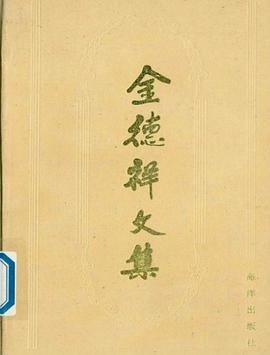 正版现货金德祥文集 金德祥 海洋出版社 9787502700034