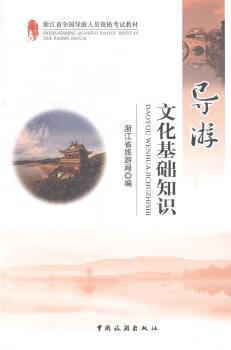 导游文化基础知识(浙江)旅游/地图/旅游期刊浙江省旅游局9787503249792中国旅游出版社