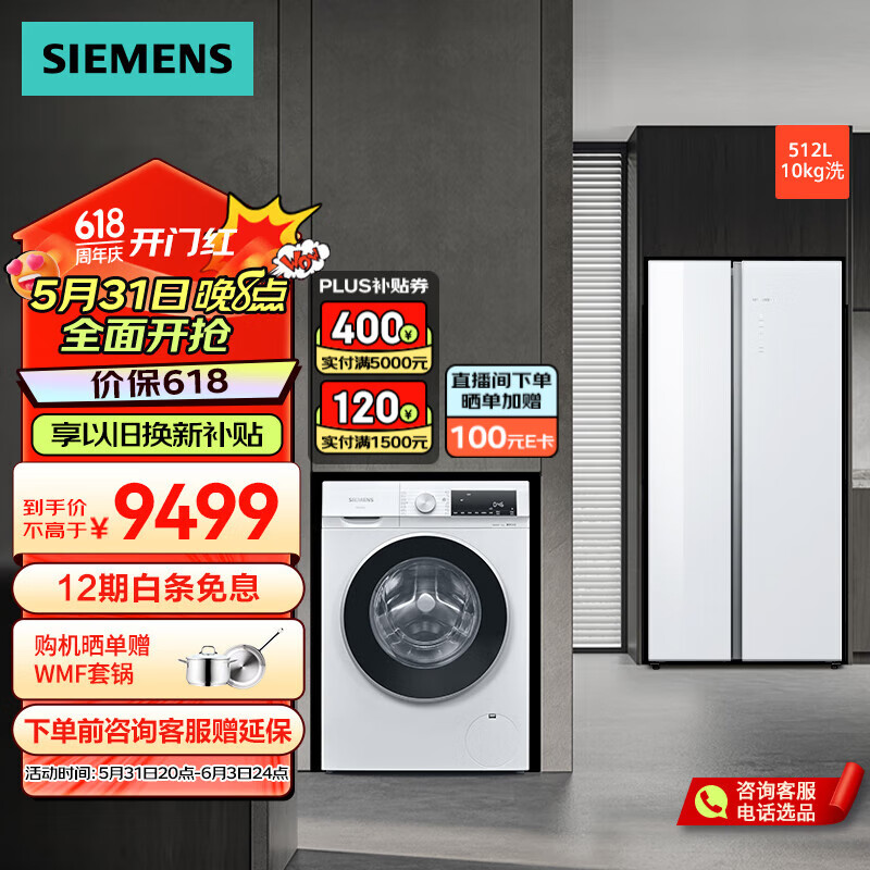 西门子（SIEMENS）冰洗套装 512升对开门双开门超薄平嵌冰箱 10公斤全自动家用变频滚筒洗衣机 KA92EA220C+WG52A100AW