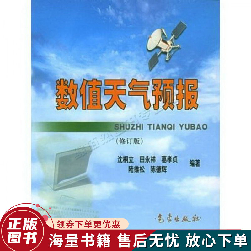 数值天气预报修订版