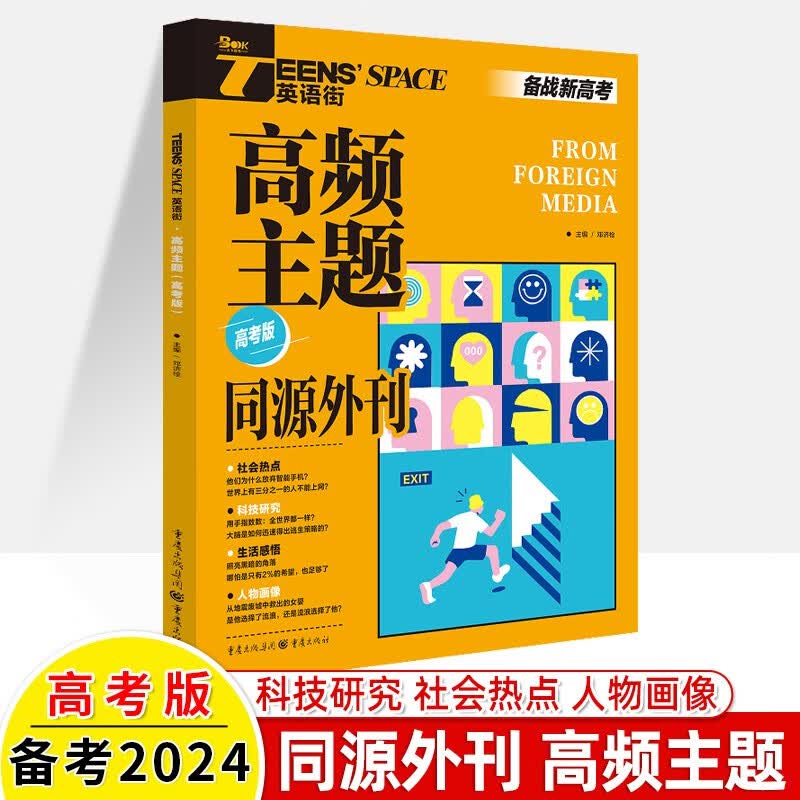 2024英语街高考版精华本1+2+3同源外刊时代人物+热点话题+读后续写时文合订本三四高考双语阅读理解能力训练高中高考作文素材热点 （2024)同源外刊高频主题 全国通用
