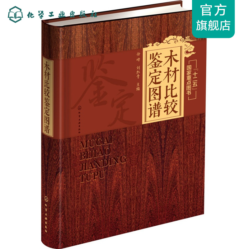 木材比较鉴定图谱