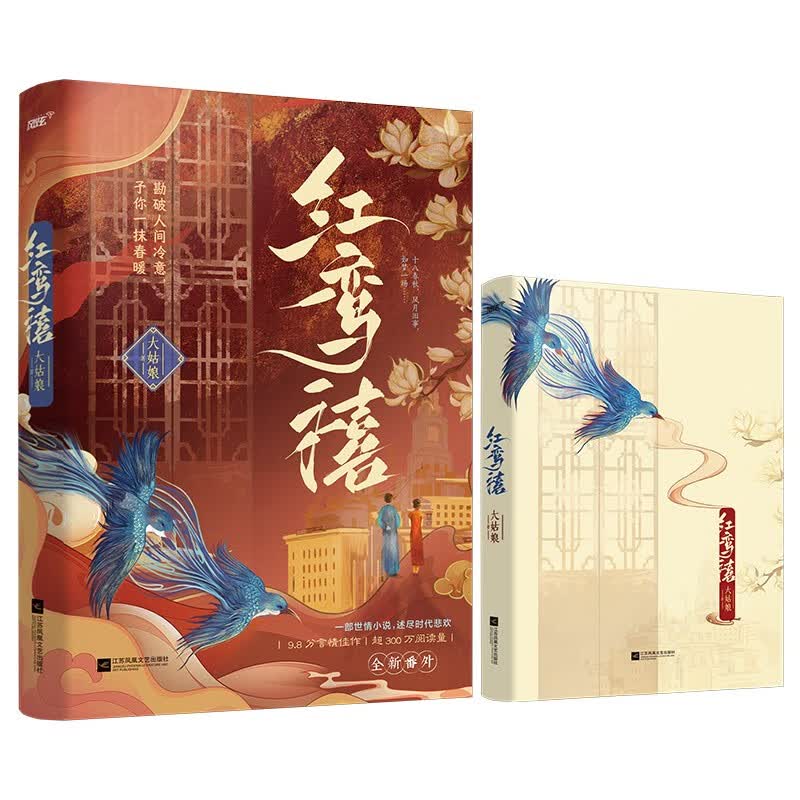 【正版包邮 京仓直发 送货上门】红鸾禧 小说大姑娘9787559474070江苏凤凰文艺出版社