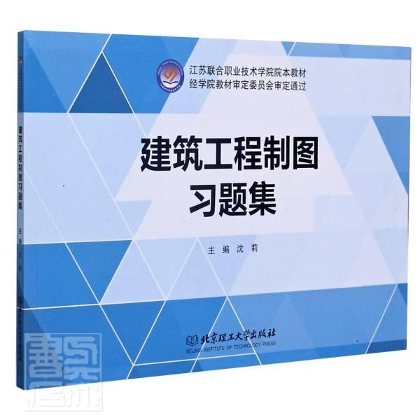 建筑工程制图沈莉北京理工大学出版社有限责任公司9787568287456 建筑书籍