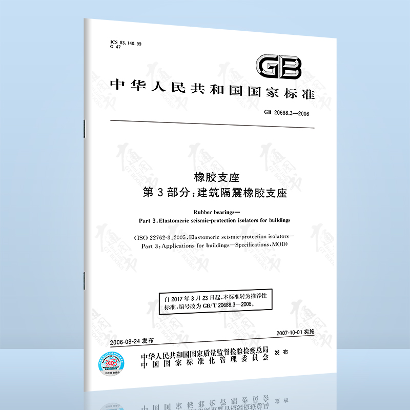 正版现货 GB 20688.3-2006 橡胶支座 第3部分：建筑隔震橡胶支座 中国标准出版社