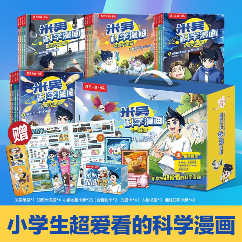 【新华书店官方旗舰店】米吴科学漫画 奇妙万象篇1-5辑20册全集 儿童漫画书故事书科学认知故事科普百科绘本6-8-10-12岁一年级二年级小学生漫画书 【16册礼盒装】米吴科学漫画1-4辑