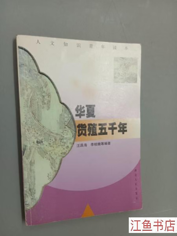二手书九成新九新 华夏货殖五千年 汪昌海 湖北人民出版社 标准