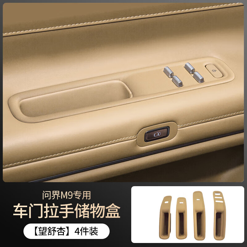 博爾改專(zhuān)用華為問(wèn)界M9配件后排座椅側邊盒手機槽座椅縫隙條車(chē)夾縫儲物盒 車(chē)門(mén)拉手儲物盒【望舒杏】4個(gè)裝 24款問(wèn)界M9專(zhuān)用