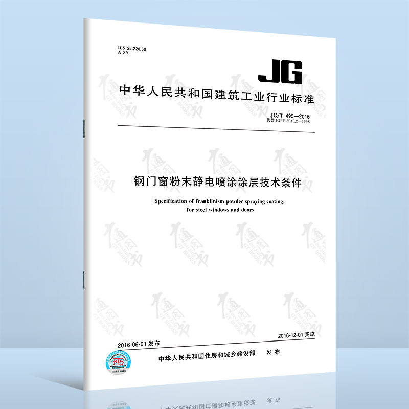 JG/T 495-2016钢门窗粉末静电喷涂涂层技术条件
