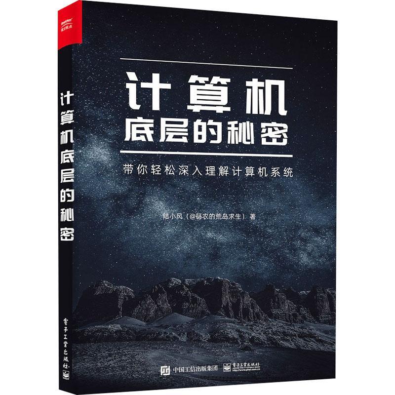计算机底层的秘密书9787121452772 陆小风电子工业出版社电子与通信  书籍高性价比高么？