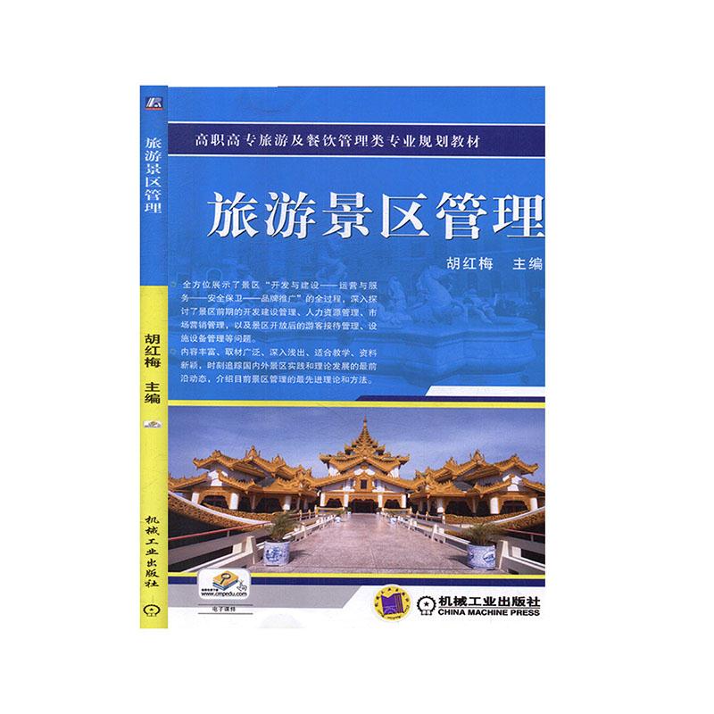 旅游景区管理