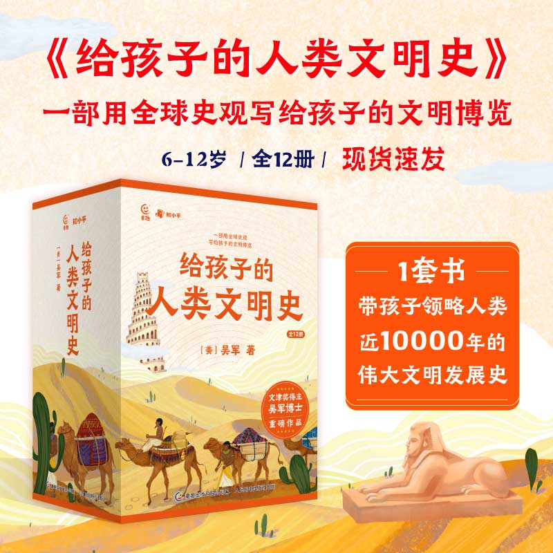 【全新正版】吴军给孩子的人类文明史全12册6-12岁儿童阅读绘本史观博览领略近万年伟大发展史语文历史政治地理贯穿通识提升综合素质大格局观 给孩子的人类文明史全12册高性价比高么？