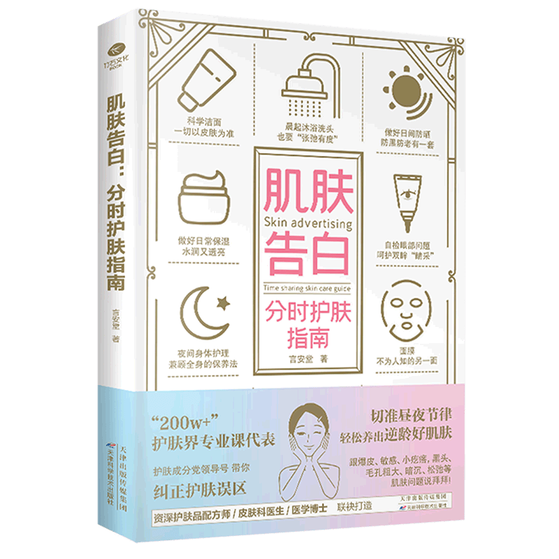 肌肤告白(分时护肤指南)