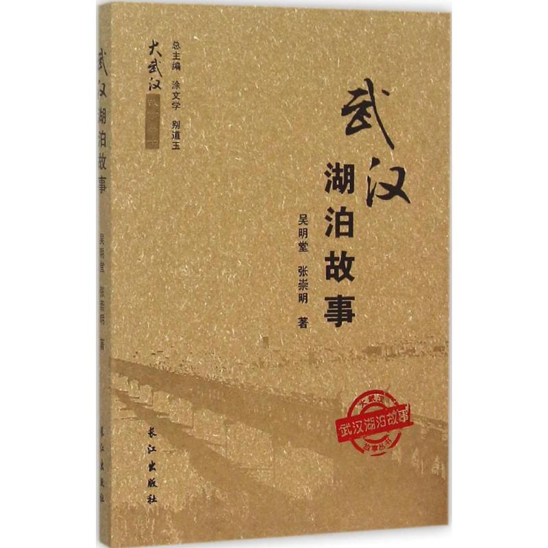 武汉湖泊故事 吴明堂,张崇明 作 书籍