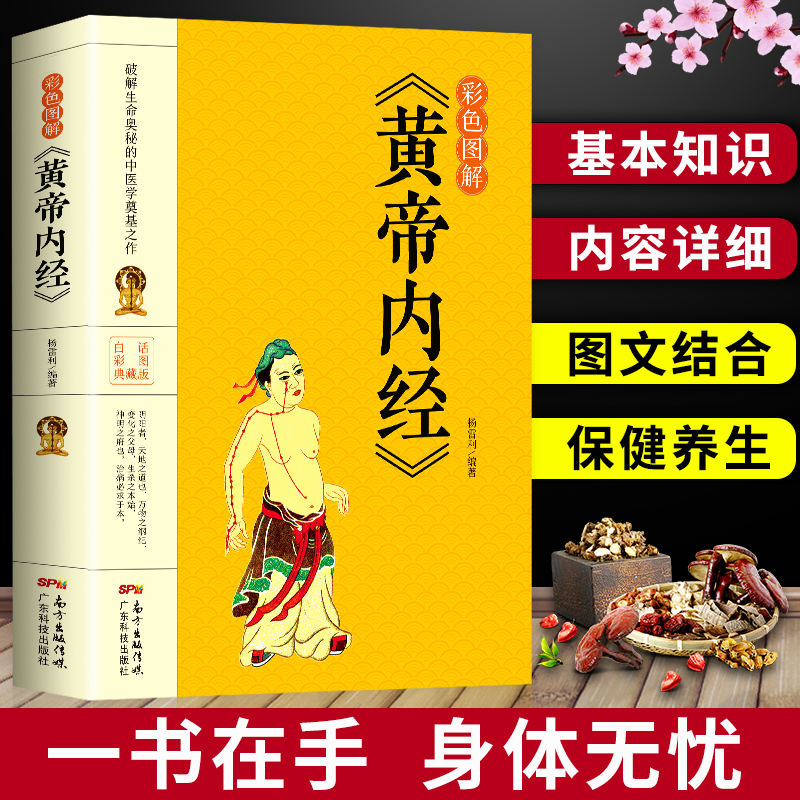 彩色图解版黄帝内经 全新正版 皇帝内经中医书籍基础理论养生大白话版素问入门图解全注全译养生的书籍