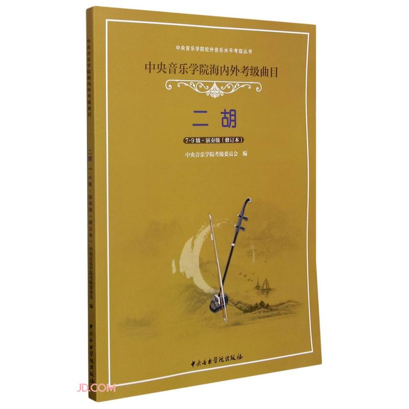 二胡(7-9级演奏级修订本中央音乐学院海内外考级曲目)/中央音乐学院校外音乐水平考级丛书