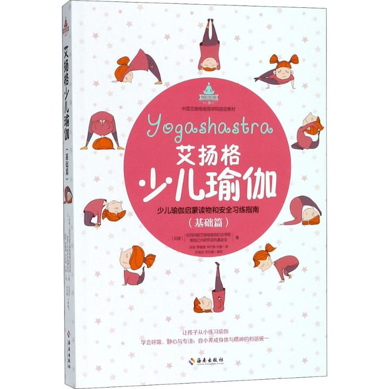 艾扬格少儿瑜伽 海南出版社 
