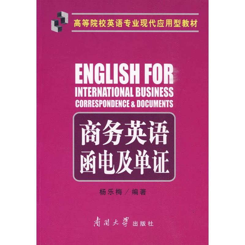 商务英语函电及单证