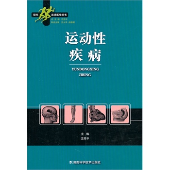 现代运动医学丛书--运动性疾病【正版图书】