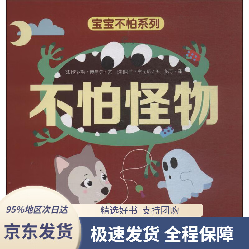 【新华书店 正版包邮】宝宝不怕系列不怕怪物(法)卡罗勒·博韦尔
