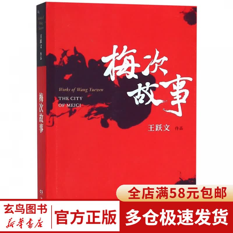 梅次故事(王跃文作品)