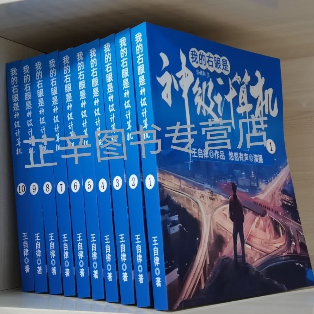 全新现货 我的右眼是神级计算机 王自律著 完结全套10册实体书 我的右眼神级计算机1-10