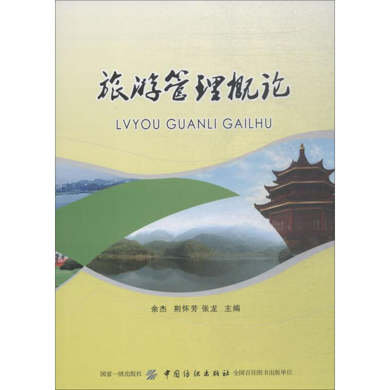 旅游管理概论