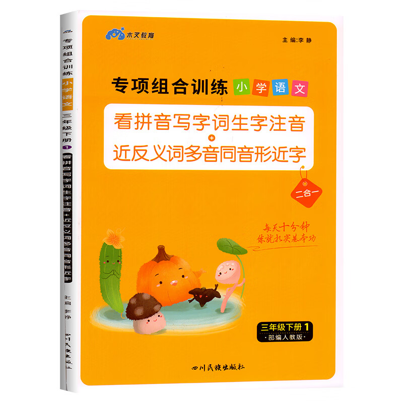 三年级下册语文同步练习册看拼音写词语生字注音组词专项训练天天练