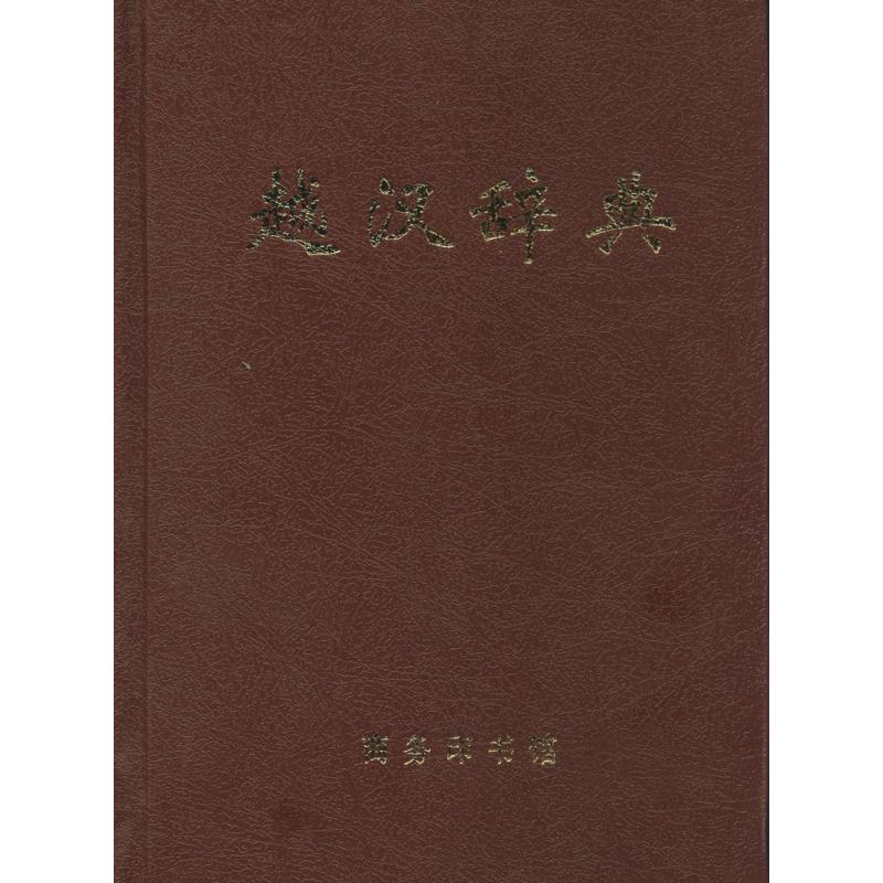 越汉辞典