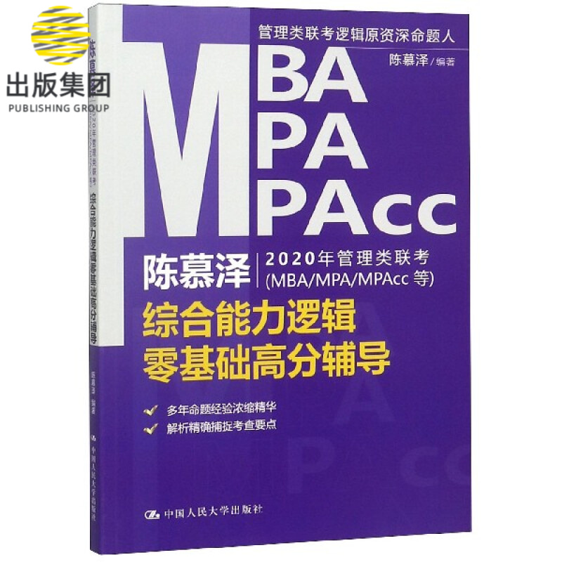 陈慕泽2020年管理类联考<MBAMPAMPAcc等>综合能力逻辑零基础高分辅导