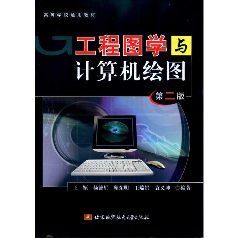 工程图学与计算机绘图（第二版）