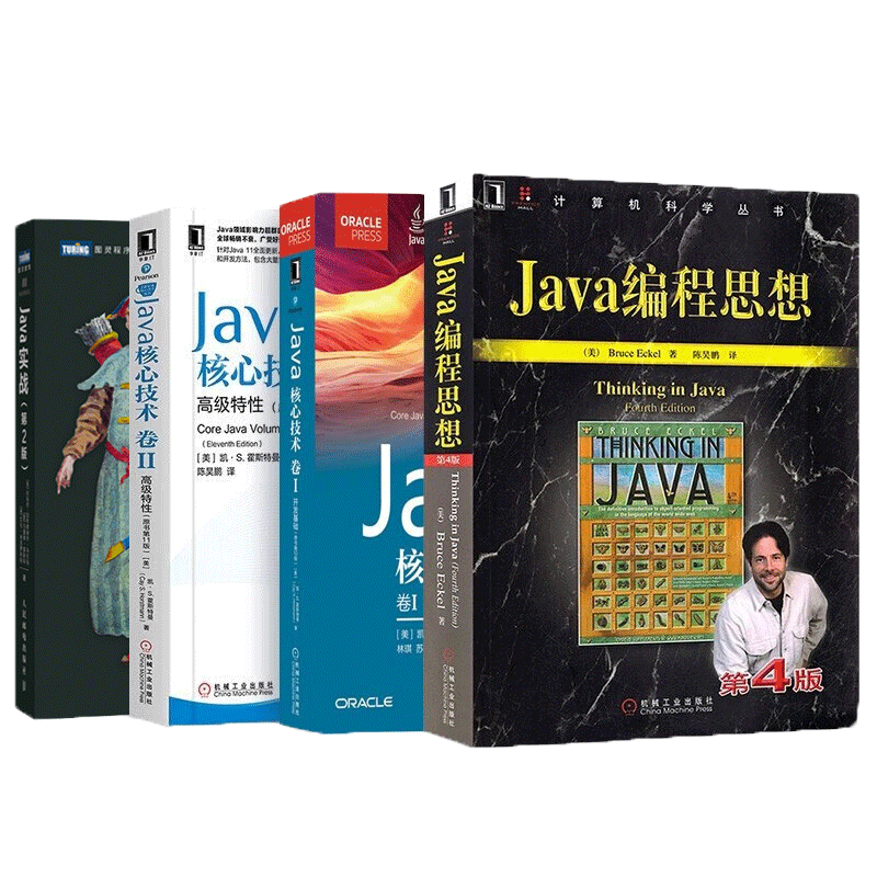 Java编程思想+Java实战+java核心技术卷1+卷2（四册）