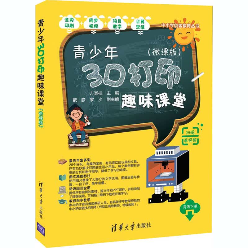 青少年3D打印趣味课堂(微课版)