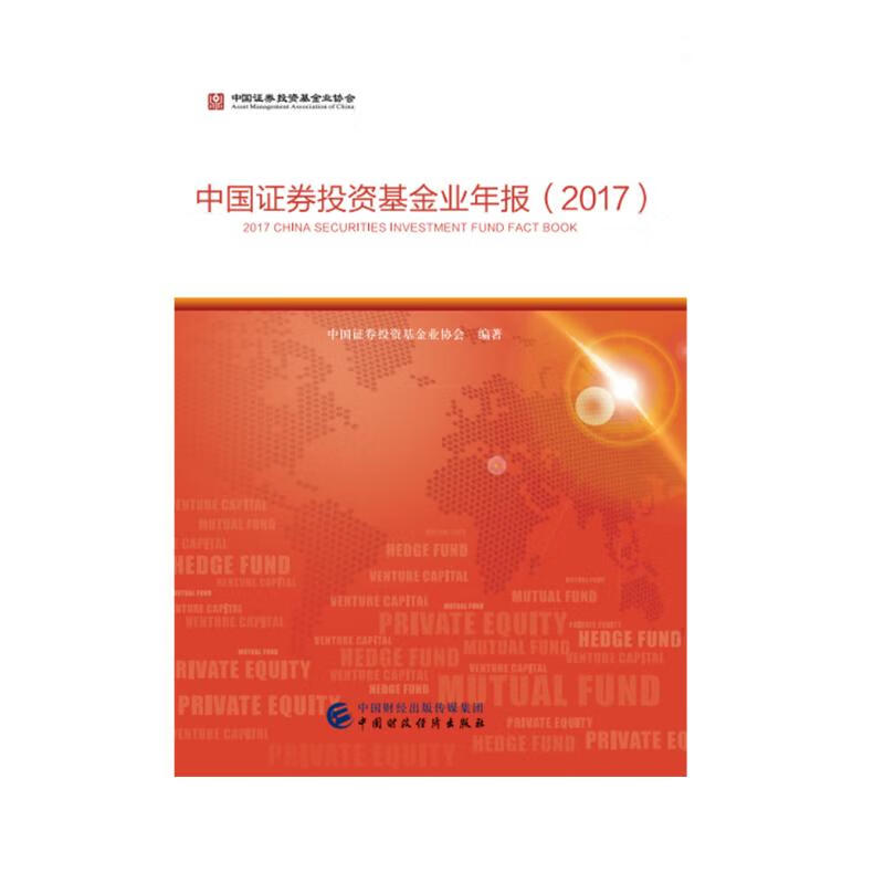 中国证券投资基金业年报2017