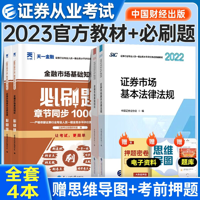 证券从业资格考试教材2022-2023年 证券市场基本法律法规+金融市场基本知识 教材+必刷题4本套